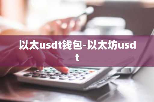以太usdt钱包-以太坊usdt