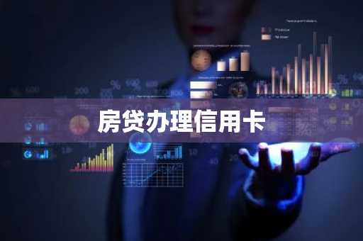 房贷办理信用卡