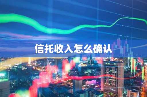 信托收入怎么确认