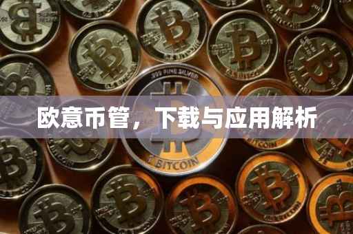 欧意币管，下载与应用解析