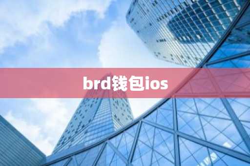 brd钱包ios