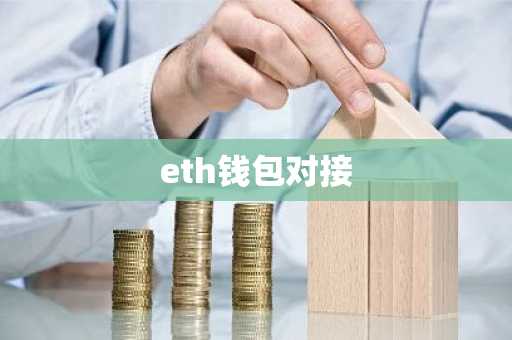 eth钱包对接