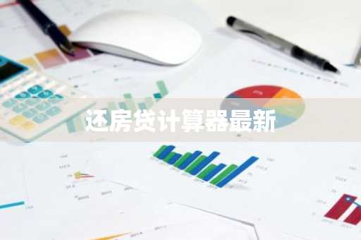 还房贷计算器最新