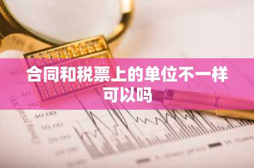 合同和税票上的单位不一样可以吗