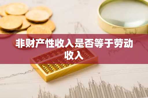 非财产性收入是否等于劳动收入