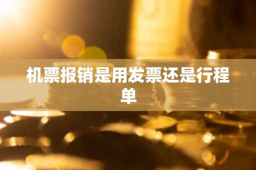 机票报销是用发票还是行程单