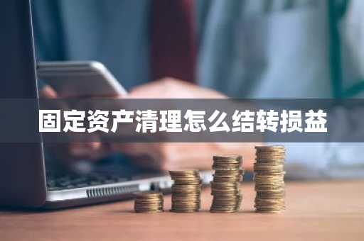 固定资产清理怎么结转损益