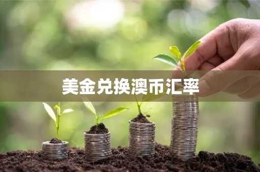 美金兑换澳币汇率