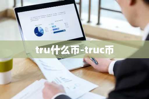 tru什么币-truc币