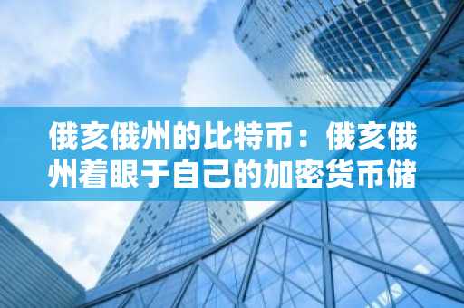 俄亥俄州的比特币：俄亥俄州着眼于自己的加密货币储备