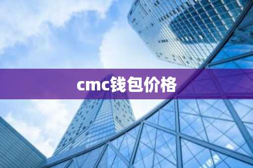 cmc钱包价格