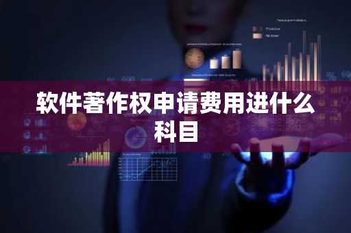 软件著作权申请费用进什么科目