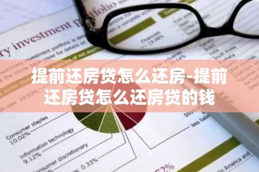 提前还房贷怎么还房-提前还房贷怎么还房贷的钱