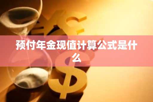 预付年金现值计算公式是什么