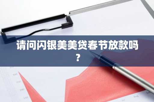 请问闪银美美贷春节放款吗？