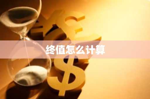 终值怎么计算