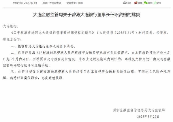 大连银行董事长曾涛任职资格获批