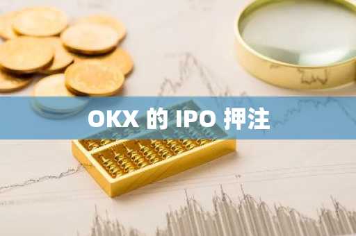 OKX 的 IPO 押注