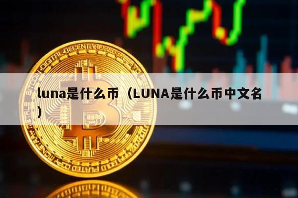 luna是什么币（LUNA是什么币中文名）