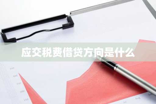 应交税费借贷方向是什么