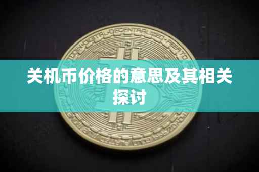 关机币价格的意思及其相关探讨