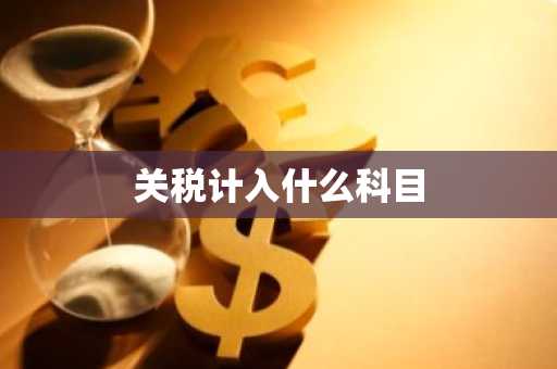 关税计入什么科目