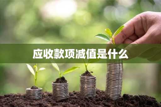应收款项减值是什么