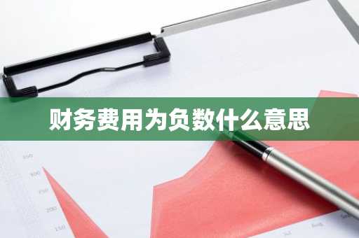 财务费用为负数什么意思