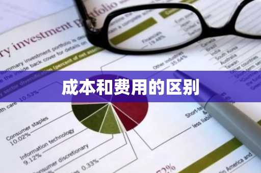 成本和费用的区别