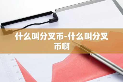 什么叫分叉币-什么叫分叉币啊