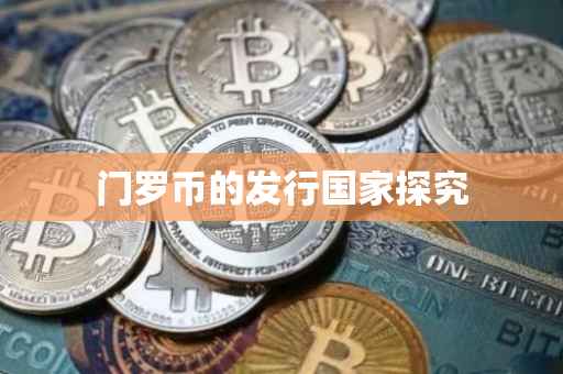 门罗币的发行国家探究