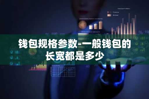钱包规格参数-一般钱包的长宽都是多少