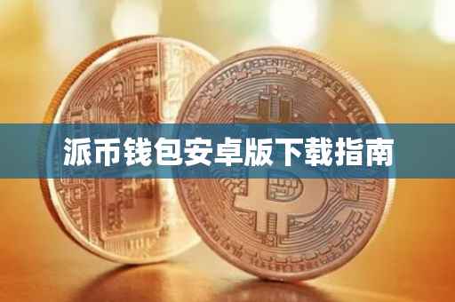 派币钱包安卓版下载指南