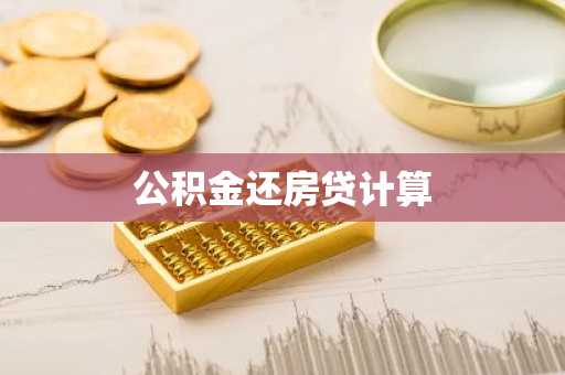公积金还房贷计算