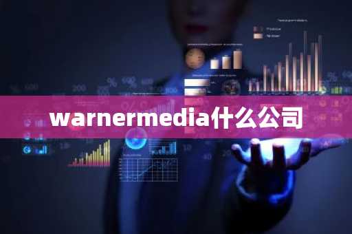 warnermedia什么公司