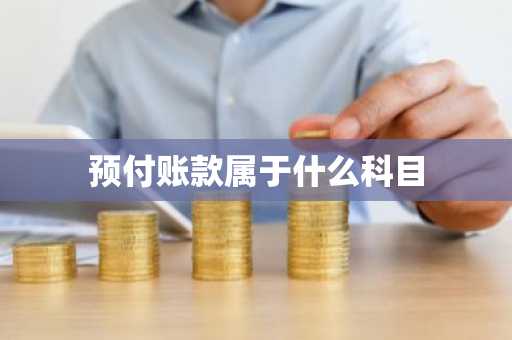 预付账款属于什么科目