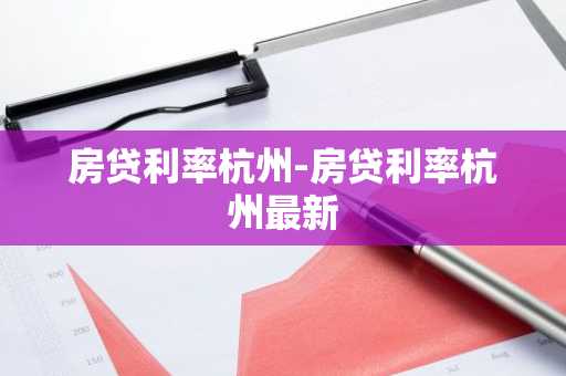房贷利率杭州-房贷利率杭州最新