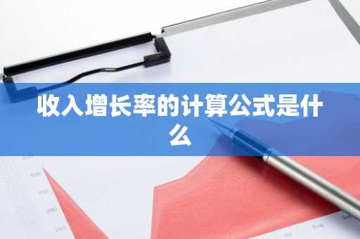 收入增长率的计算公式是什么