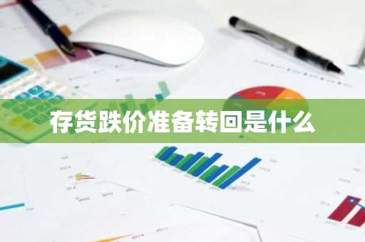 存货跌价准备转回是什么