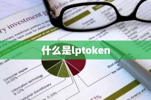 什么是lptoken