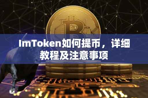 ImToken如何提币，详细教程及注意事项