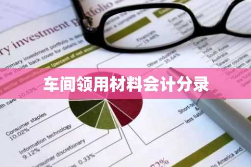 车间领用材料会计分录