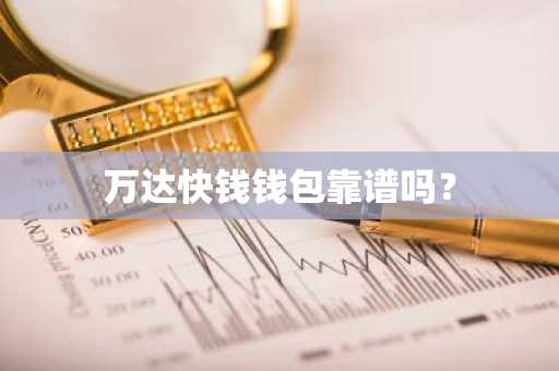 万达快钱钱包靠谱吗？