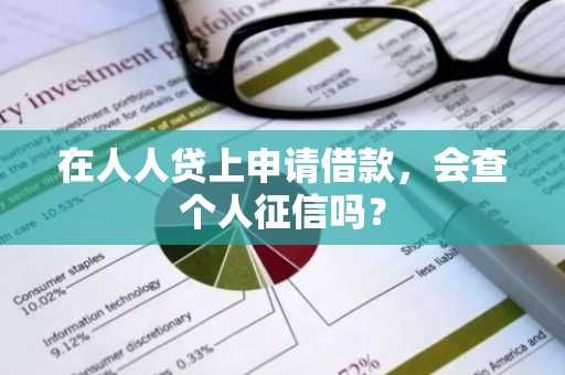 在人人贷上申请借款，会查个人征信吗？