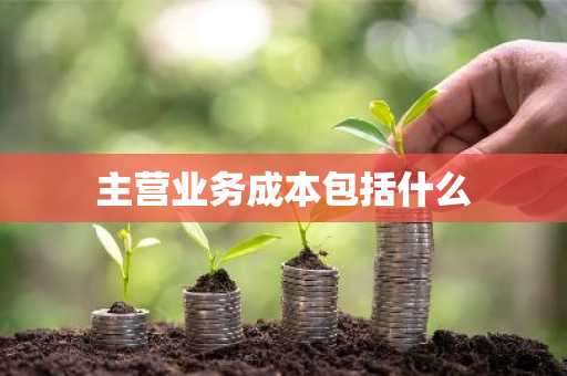 主营业务成本包括什么