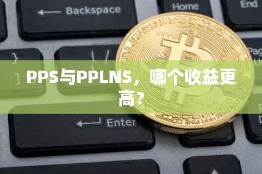 PPS与PPLNS，哪个收益更高？