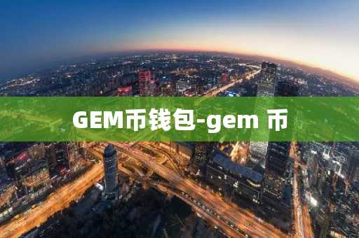 GEM币钱包-gem 币