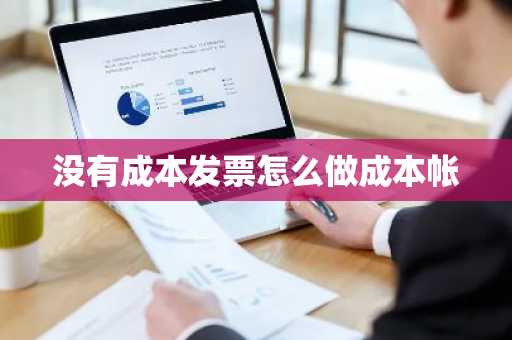 没有成本发票怎么做成本帐