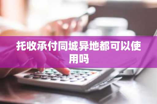 托收承付同城异地都可以使用吗