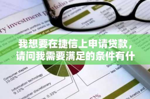 我想要在捷信上申请贷款，请问我需要满足的条件有什么？